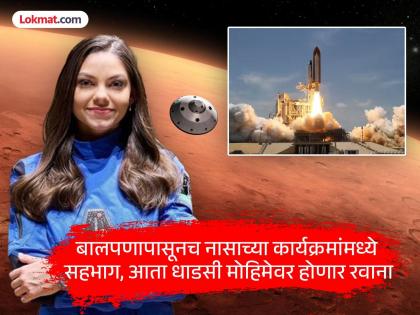 ही तरुणी बनणार मंगळावर पाय ठेवणारी पहिली व्यक्ती, कोण आहे एलिसा कार्सन, म्हणते सुखरूप परतले तर...