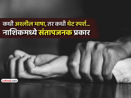नाशिकमध्ये नामांकित कंपनीतील ८ जणींचा विनयभंग; एकीवर 'अतिप्रसंग'; ६ जणांना अटक - Marathi News | 8 women from a reputed company molested in Nashik one harrased 6 arrested | Latest crime News at Lokmat.com