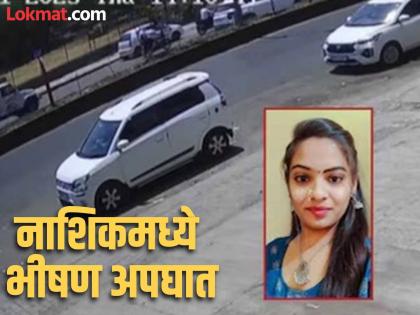 Nashik Hit and Run: Jayashree, injured in front of her brother, lost her life, pickup truck overturned three vehicles in Nashik | Nashik Hit and Run: भावासमोरच जयश्रीने सोडला जीव, नाशिकमध्ये पिकअपने तीन वाहनांना उडवले Nashik Hit and Run: Jayashree, injured in front of her brother, lost her life, pickup truck overturned three vehicles in Nashik | Nashik Hit and Run: भावासमोरच जयश्रीने सोडला जीव, नाशिकमध्ये पिकअपने तीन वाहनांना उडवले