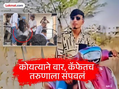 Nashik Crime: Friend called him to a cafe and sent a message to the attackers; Young man killed by a coyote in a cafe in Nashik | Nashik Crime: मैत्रिणीने कॅफेमध्ये बोलावून घेतलं अन् हल्लेखोरांना केला 'मेसेज'; नाशिकमध्ये तरुणाची कॅफेमध्ये कोयत्याने हत्या