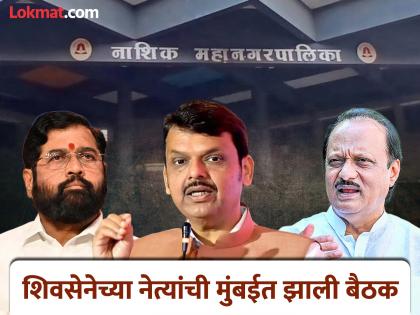 Nashik Municipal Election: Shinde's Shiv Sena prepares to contest on its own in the grand alliance, Shrikant Shinde will tour | नाशिक महापालिका निवडणूक: महायुतीत शिंदेंची शिवसेना स्वबळावर लढण्याच्या तयारीत, श्रीकांत शिंदे करणार दौरा Nashik Municipal Election: Shinde's Shiv Sena prepares to contest on its own in the grand alliance, Shrikant Shinde will tour | नाशिक महापालिका निवडणूक: महायुतीत शिंदेंची शिवसेना स्वबळावर लढण्याच्या तयारीत, श्रीकांत शिंदे करणार दौरा