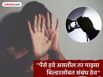 Nashik: "...शरीरसंबंध ठेव, अन्यथा तुझे फोटो व्हायरल करीन"; मुंबईत विवाहित मैत्रिणीचे व्हिडीओ काढले, घरी जाऊन केला बलात्कार