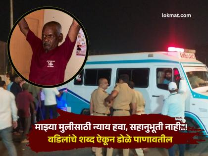 नसरापूर प्रकरण : ..तोपर्यंत कुठल्याही राजकारण्याने माझ्या घरी येऊ नये;पीडित मुलीच्या वडिलांनी स्पष्टच सांगितले - Marathi News | Pune Crime Nasrapur case: ..until then, no politician should come to my house; the victim's father clearly stated | Latest pune News at Lokmat.com