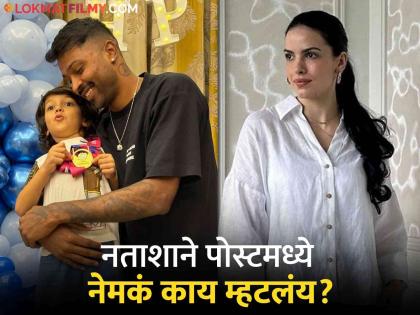 Natasa Stankovic shares note on Parenting After separation from Hardik Pandya | "तुम्हीच त्यांचं जग अन् प्रेम करण्यासाठी", हार्दिक पांड्यापासून विभक्त झाल्यानंतर नताशाने शेअर केली पोस्ट