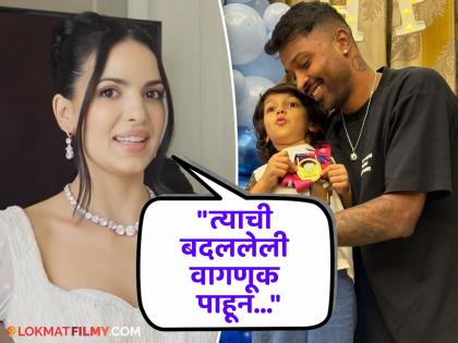 natasha stankovic shared criptic video on people judgement amid hardik panyda divorce rumours | "एखादी व्यक्ती नेहमीपेक्षा वेगळी वागत असेल तर...", हार्दिक पांड्याची पत्नी नताशाला नेमकं काय म्हणायचंय?