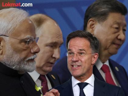 "You may be the Prime Minister of India or the President of China, but if you..."; NATO chief's direct threat to india china and brazil | "तुम्ही भारताचे पंतप्रधान असाल किंवा चीनचे राष्ट्राध्यक्ष, पण जर तुम्ही..."; नाटोच्या प्रमुखांची तीन देशांना थेट धमकी "You may be the Prime Minister of India or the President of China, but if you..."; NATO chief's direct threat to india china and brazil | "तुम्ही भारताचे पंतप्रधान असाल किंवा चीनचे राष्ट्राध्यक्ष, पण जर तुम्ही..."; नाटोच्या प्रमुखांची तीन देशांना थेट धमकी