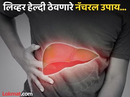 Doctor tells how to detox liver naturally at home | काही दिवसात लिव्हरची आतून होईल सफाई, डॉक्टरांनी सांगितले काही नॅचरल उपाय!