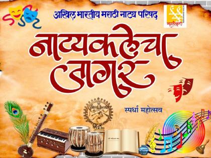 Nathikale Che Jagar Competition Final Round of Children's Drama and One Act Competition | नाट्यकलेचा जागर स्पर्धेतील बालनाट्य आणि एकांकिका स्पर्धेची अंतिम फेरी