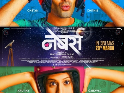 "Neighbors" Marathi Movie All Set TO Release, these actors have roles | "नेबर्स " चित्रपटाचे पोस्टर आले समोर, या कलाकारांच्या आहेत भूमिका 
