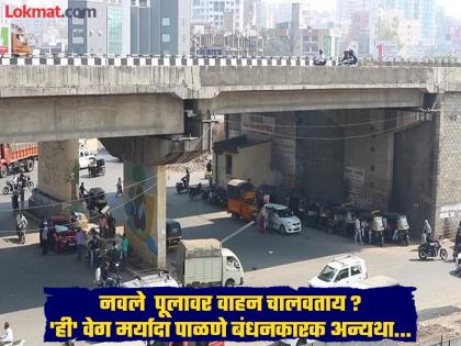 Navale Bridge :'ही' वेग मर्यादा पाळणे बंधनकारक अन्यथा...;आठवड्यातच बदलली भूमकर चौक ते नवले पूल वेगमर्यादा