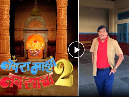 navara maza navsacha 2 ashok saraf first look out watch sachin pilgaonkar movie promo | 'नवरा माझा नवसाचा २'मध्ये मोठा ट्विस्ट! कंडक्टर लालू दिसणार नाही तर...; अशोक सराफ यांच्या भूमिकेचा प्रोमो रिलीज