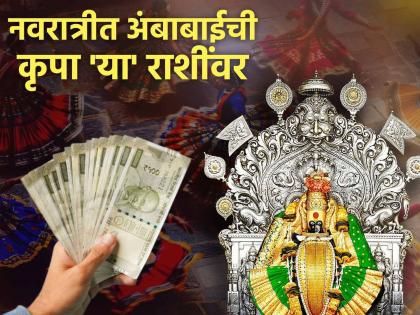 Navratri Astro 2025: नवरात्रीत 'या' राशींवर होणार अंबाबाईची कृपा, धन-समृद्धी, आनंदाला नसेल तोटा