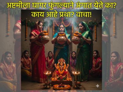 Navratri 2025: Blowing a pitcher in front of the goddess on Ashtami brings vibrations? What is this practice? | नवरात्री २०२५: अष्टमीला देवीसमोर घागरी फुंकण्याने अंगात संचार होतो? काय आहे ही प्रथा?