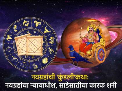 navgrahanchi kundali katha know about significance of saturn planet in astrology and shani graha impact on janm patrika | नवग्रहांची ‘कुंडली’कथा: ‘न्यायाधीश’ शनी; माणसाच्या मनाची शुद्धी, अहंकाराचा नाश करणारा ग्रह