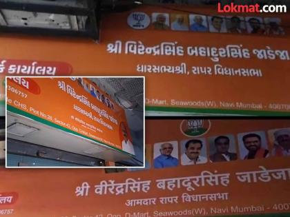 BJP MLA Virendrasinh Jadeja in Navi Mumbai mocks MNS; removes Marathi placard and puts it in Gujarati | नवी मुंबईत भाजपा आमदारानं मनसेला डिवचलं; मराठी भाषेत लावलेली पाटी काढून गुजरातीत लावली