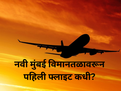 Navi Mumbai Airport: दीर्घ प्रतीक्षेनंतर नवी मुंबई आंतरराष्ट्रीय विमानतळ उड्डाणासाठी सज्ज!