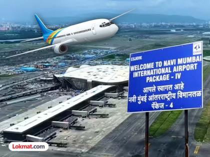 अखेर 'या' तारखेपासून नवी मुंबई विमानतळावरुन विमाने झेपावणार! पहिल्या टप्प्यात 10 शहरांसाठी सेवा सुरू होणार