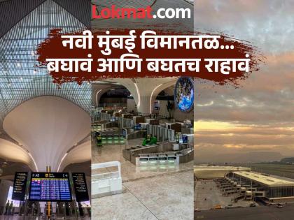Navi Mumbai Airport: भव्य, दिव्य अन् नजर खिळवून ठेवणारं, पण नवी मुंबई विमानतळाबद्दल 'या' गोष्टी माहिती आहे का?