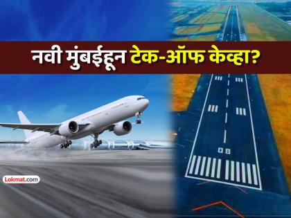 नवी मुंबई विमानतळ प्रवाशांच्या सेवेत! कधीपासून उड्डाणे सुरू होणार? कुठे-कुठे जाता येणार?