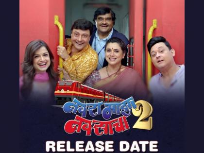 Navra Maaja Navsaacha 2 release date announced starring ashok saraf sachin pilgaonkar swapnil joshi | 'नवरा माझा नवसाचा २'ची रिलीज डेट समोर! यंदाचा प्रवासही गणपतीपुळ्याचा पण कोकण रेल्वेने