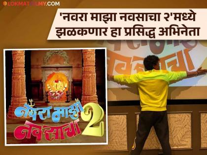 Navra Maaza Navsaacha 2 movie siddharth jadhav will be seen directed by sachin pilgaonkar | बहुप्रतिक्षित 'नवरा माझा नवसाचा २'मध्ये या लोकप्रिय मराठी कलाकाराची एन्ट्री, डबिंगही केलं पूर्ण