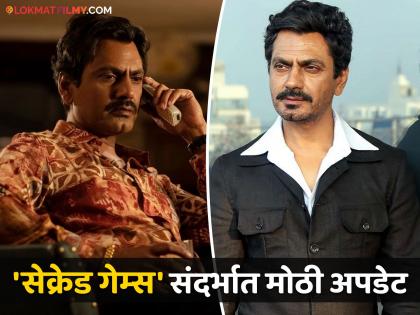 The third season of 'Sacred Games' will not come, Ganesh Gaitonde fame Nawazuddin Siddiqui said because | 'सेक्रेड गेम्स'चा येणार नाही तिसरा सीझन, गणेश गायतोंडे फेम नवाजुद्दीन सिद्दीकीनं सांगितलं कारण