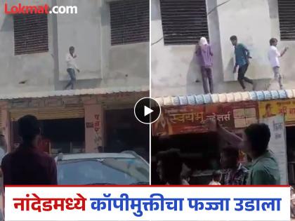 In Nanded, 10th class examination: Police below, youths serving copies to students on sheds | खाली पोलिस, शेडवर कॉप्या पुरविणारे तरुण; नांदेडमध्ये दहावीच्या परीक्षेत कॉपीमुक्तीचा फज्जा In Nanded, 10th class examination: Police below, youths serving copies to students on sheds | खाली पोलिस, शेडवर कॉप्या पुरविणारे तरुण; नांदेडमध्ये दहावीच्या परीक्षेत कॉपीमुक्तीचा फज्जा