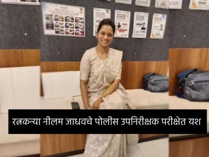 Neelam Jadhav, daughter of retired Assistant Police Faizdar Vijay Jadhav of Ratnagiri, has cleared the Maharashtra Public Service Commission Police Sub-Inspector examination in her first attempt | स्वप्नपूर्ती! वडील पोलीस अन् लेक झाली 'पोलीस उपनिरीक्षक', नीलम जाधवचे घवघवीत यश