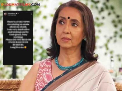 Neena Kulkarni shares post clarifies her death rumours spread on youtube says very much alive | "मी जिवंत आहे आणि...", निधनाची अफवा पसरल्यानंतर नीना कुळकर्णींनी शेअर केली पोस्ट