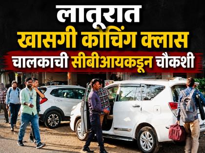 नीटची '३ मे'ची परीक्षा, '१ मे' रोजीच प्रश्न हातात? सीबीआयकडून लातुरात क्लास चालकाची चौकशी - Marathi News | NEET Exam on May 3, but question paper on mobile on May 1? CBI interrogates private class driver in Latur for 9 hours | Latest latur News at Lokmat.com