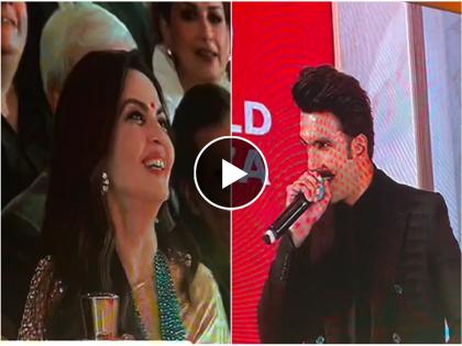 Ranveer Singh praises Neeta Ambani by saying wow trend dialogues says we love you | वॉव! ट्रेंडचा डायलॉग म्हणत रणवीर सिंहने केलं नीता अंबानींचं कौतुक, म्हणाला, 'जग तुम्हाला...'