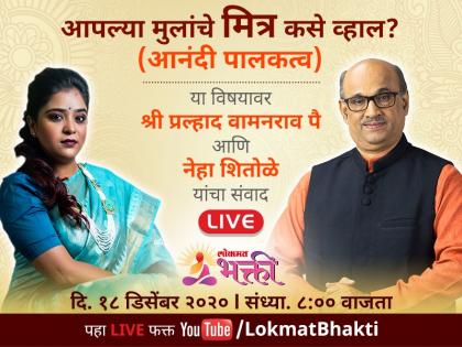 How to be a friend of your children, says Pralhad Wamanrao Pai, in today's live discussion session! | आपल्या मुलांचे मित्र कसे व्हाल, सांगत आहेत प्रल्हाद वामनराव पै, आजच्या live चर्चासत्रात!