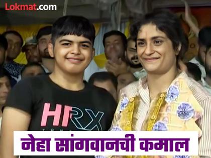 Vinesh Phogat's teammate Neha Sangwan, a female wrestler, won a gold medal at the Under-17 World Championships | विनेश फोगाटच्या सहकारी खेळाडूची 'गोल्डन' कामगिरी; अखेर तिच्या गावात 'सुवर्ण पदक' आलं!