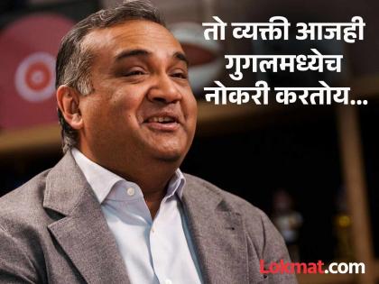 do whatever you want but don't leave our job, I will give you 850 crores...; Google had made an offer to this Indian neal Mohan, now they are youtube CEO | बाबा, काहीही कर पण आमची नोकरी सोडू नको, ८५० कोटी देतो...; गुगलने दिली होती या भारतीयाला ऑफर, आजही... do whatever you want but don't leave our job, I will give you 850 crores...; Google had made an offer to this Indian neal Mohan, now they are youtube CEO | बाबा, काहीही कर पण आमची नोकरी सोडू नको, ८५० कोटी देतो...; गुगलने दिली होती या भारतीयाला ऑफर, आजही...