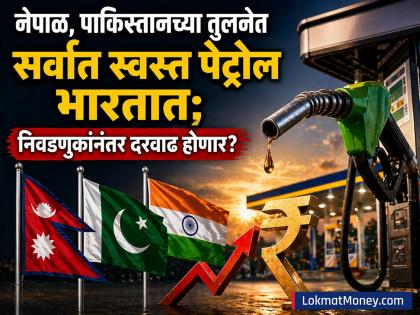 Petrol Diesel Price Today: नेपाळ, पाकिस्तानच्या तुलनेत सर्वात स्वस्त पेट्रोल मिळतंय भारतात, पण केव्हापर्यंत? निवडणुकांनंतर दरवाढ होणार? - Marathi News | Petrol Diesel Price Today Petrol is the cheapest in India compared to Nepal and Pakistan but till when Will the price increase after the elections | Latest business News at Lokmat.com