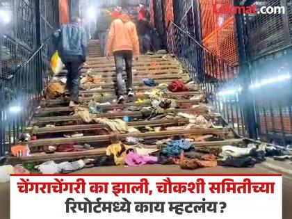 Report of stampede at New Delhi railway station; What went wrong, who is to blame? | नवी दिल्ली रेल्वे स्थानकावरील चेंगराचेंगरीचा रिपोर्ट आला; काय झाली चूक, कोणावर ठपका?