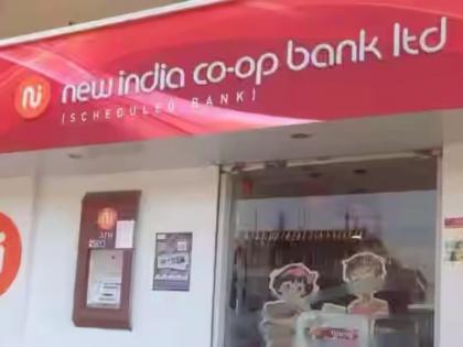 New India Cooperative Bank loan scam also exposed | न्यू इंडिया को-ऑपरेटिव्ह बँकेचा कर्ज घोटाळाही उघड New India Cooperative Bank loan scam also exposed | न्यू इंडिया को-ऑपरेटिव्ह बँकेचा कर्ज घोटाळाही उघड