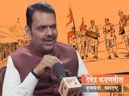 Maharashtra Dharma has never stopped, the chain has never been broken! Chief Minister Fadnavis' special podcast 'Maharashtra Dharma' begins | महाराष्ट्रधर्म थांबलाच नाही, साखळी कधी तुटली नाही ! मुख्यमंत्री फडणवीस यांच्या ‘महाराष्ट्रधर्म’ विशेष पॉडकास्टचा प्रारंभ Maharashtra Dharma has never stopped, the chain has never been broken! Chief Minister Fadnavis' special podcast 'Maharashtra Dharma' begins | महाराष्ट्रधर्म थांबलाच नाही, साखळी कधी तुटली नाही ! मुख्यमंत्री फडणवीस यांच्या ‘महाराष्ट्रधर्म’ विशेष पॉडकास्टचा प्रारंभ