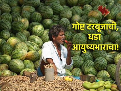 Inspirational Story: Don't be saddened by the success of others, learn from it; Read the watermelon story! | Inspirational Story: दुसर्‍यांच्या यशाने दु:खी होऊ नका, त्यातून बोध घ्या; वाचा टरबूजाची गोष्ट!