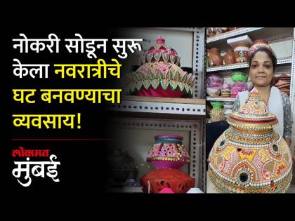 नवरात्रीच्या घटांनी फुलला कुंभारवाडा, जया यांची प्रेरणादायी कहाणी! - Marathi News | Kumbharwada blossomed with the blessings of Navratri, Jaya's inspiring story! | Latest Videos at Lokmat.com नवरात्रीच्या घटांनी फुलला कुंभारवाडा, जया यांची प्रेरणादायी कहाणी! - Marathi News | Kumbharwada blossomed with the blessings of Navratri, Jaya's inspiring story! | Latest Videos at Lokmat.com