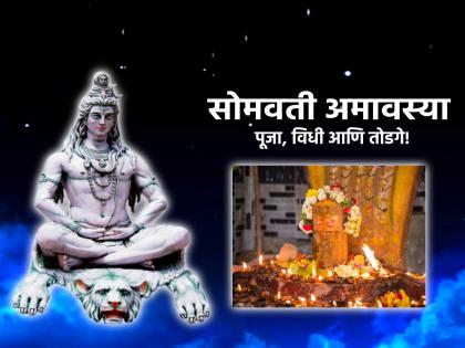 Somvati Amavasya 2023: On Somvati Amavasya in Diwali, do the remedies given by Jyotish Shastra and chant Shiva and Chandra Stotra! | Somvati Amavasya 2023:सोमवती अमावस्येला करा ज्योतिष शास्त्राने दिलेले उपाय व म्हणा शिव आणि चन्द्र स्तोत्र!