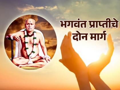 On the occasion of Brahma Chaitanya Gondawalekar Maharaj Jayanti, know 2 easy ways to attain God! | ब्रह्मचैतन्य गोंदवलेकर महाराज जयंतीनिमित्त जाणून घ्या भगवंत प्राप्तीचे २ सोपे मार्ग!