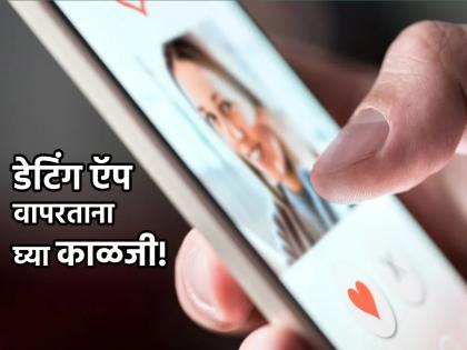 Social Viral: Be careful if you are using dating apps; Otherwise, you may face problesm | Social Viral: डेटिंग अँप वापरत असाल तर घ्या 'ही' काळजी; नाहीतर पडाल तोंडघशी!