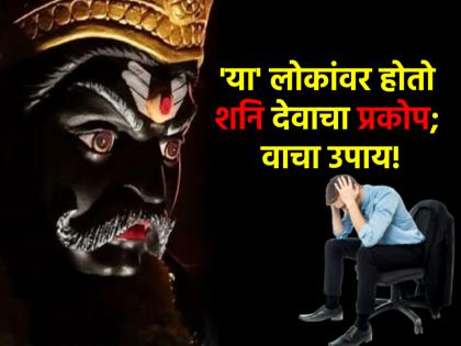 Astrology: People of all zodiac signs must take care to avoid Shanidosha! | Astrology: शनिदोष टाळण्यासाठी सगळ्याच राशीच्या लोकांनी आवर्जून 'अशी' घ्या काळजी!