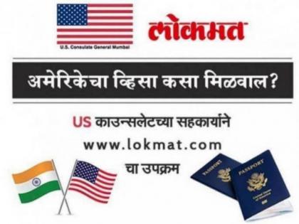 US Visa If my American visa is currently expired how can I renew my visa | US Visa: माझ्या अमेरिकेच्या व्हिसाची मुदत संपली असल्यास तो मी कसा रिन्यू करू शकतो?