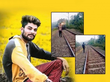 make videos for social media live video of youth death on railway track in madhya pradesh | सोशल मीडियासाठी व्हिडीओ बनवणं पडलं महागात; कॅमेऱ्यात LIVE मृत्यू कैद