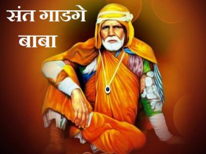 Today is the death anniversary of Gadge Baba, a social educator who removes ignorance, superstition and misunderstanding from the society. | समाजातील अज्ञान, अंधश्रद्धा, गैरसमजुती कीर्तनातून दूर करणारे समाजशिक्षक गाडगे बाबा यांची आज पुण्यतिथी!