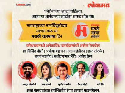 lokmat organise marathi bhasha sammelan to celebrate marathi bhasha din | लोकमतच्या महामैफलीत रविवारी करा मराठीचा जागर