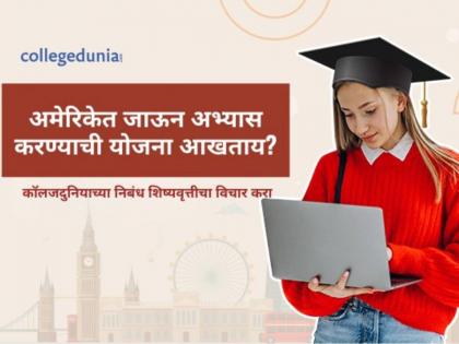 Planning to study in USA checkout collegedunias essay scholarship | अमेरिकेत जाऊन अभ्यास करण्याची योजना आखताय? कॉलेजदुनियाच्या निबंध शिष्यवृत्तीचा विचार करा