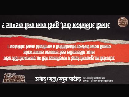 MNS MLA raju patil tweeted the opposite banner attacks on shivsena | मनसेचा 'उलट'वार! आमदारानं चक्क उलटा बॅनर ट्वीट केला, यामागचं कारण काय? वाचा...